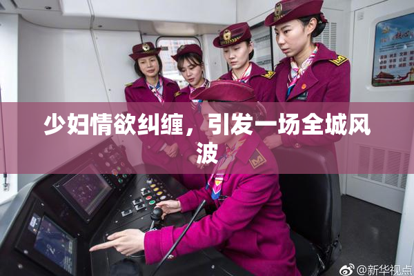 少妇情欲纠缠，引发一场全城风波