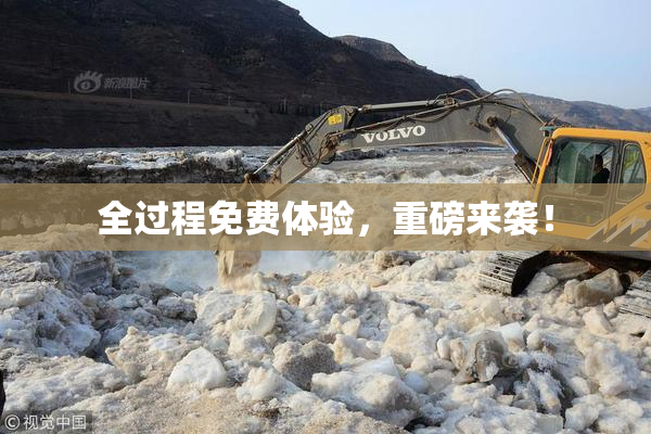 全过程免费体验，重磅来袭！