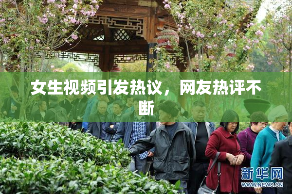 女生视频引发热议，网友热评不断