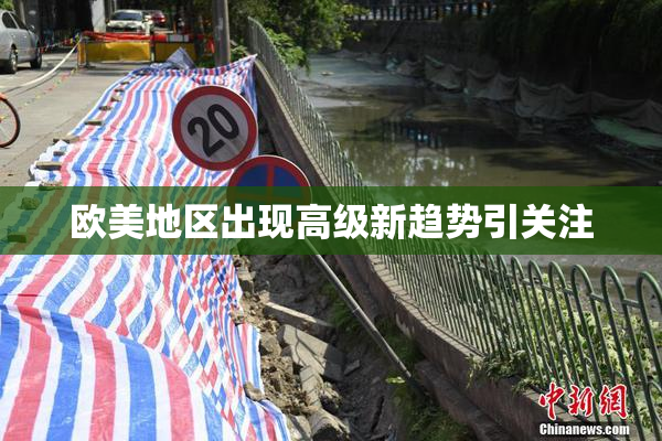 欧美地区出现高级新趋势引关注