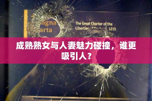 成熟熟女与人妻魅力碰撞，谁更吸引人？