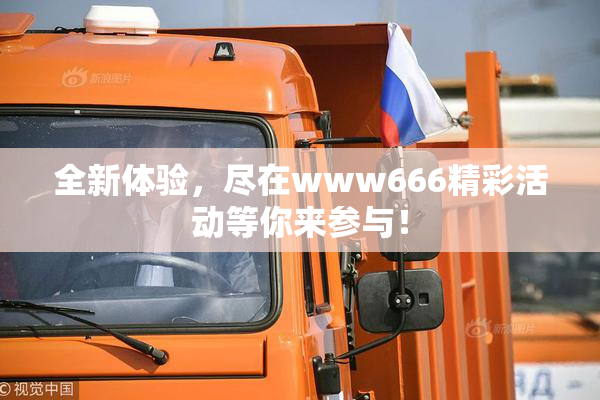 全新体验，尽在www666精彩活动等你来参与！