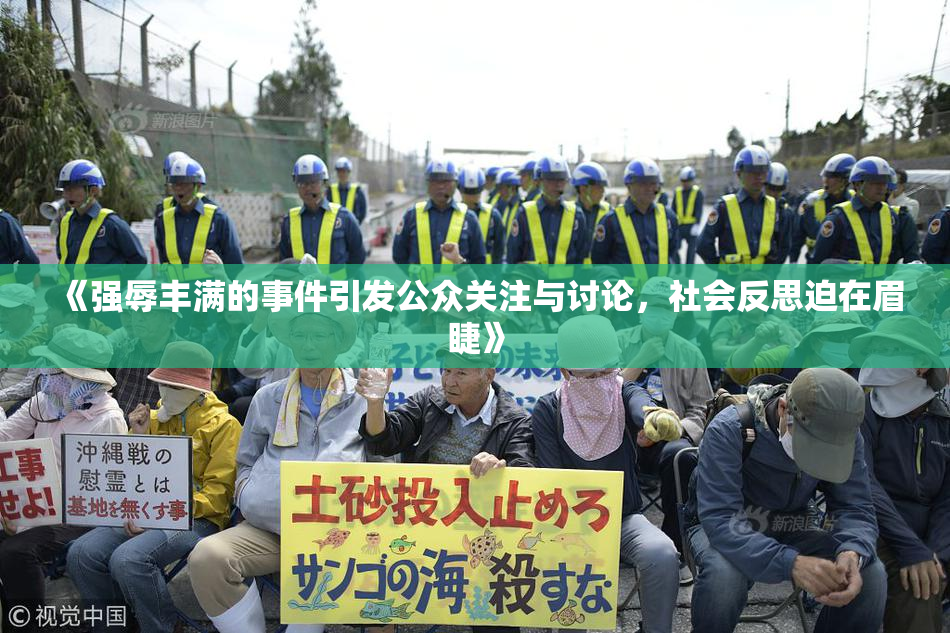 《强辱丰满的事件引发公众关注与讨论，社会反思迫在眉睫》