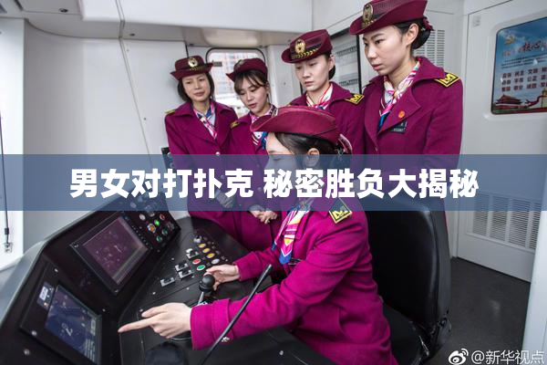 男女对打扑克 秘密胜负大揭秘