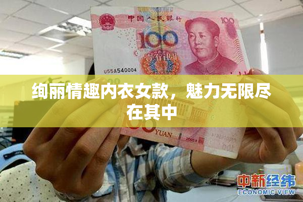 绚丽情趣内衣女款，魅力无限尽在其中