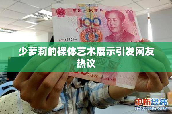 少萝莉的裸体艺术展示引发网友热议