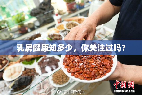 乳房健康知多少，你关注过吗？