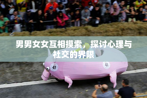 男男女女互相摸索，探讨心理与社交的界限
