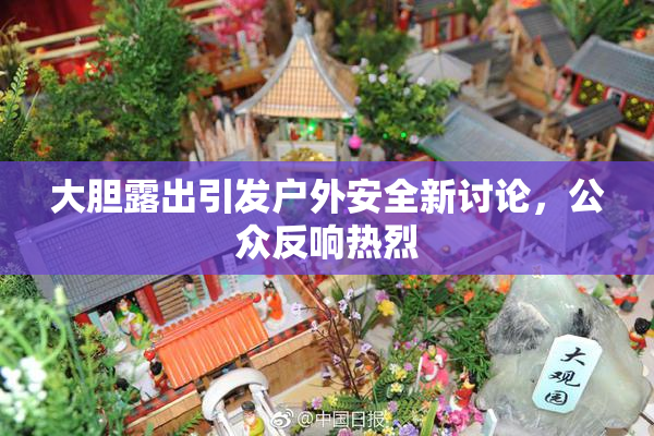 大胆露出引发户外安全新讨论，公众反响热烈