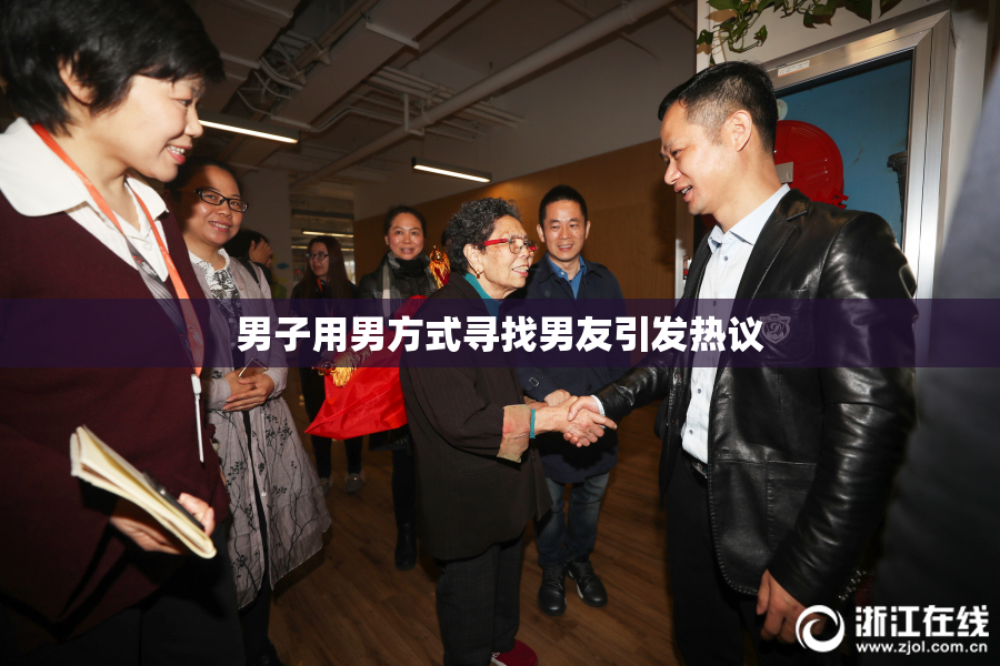 男子用男方式寻找男友引发热议