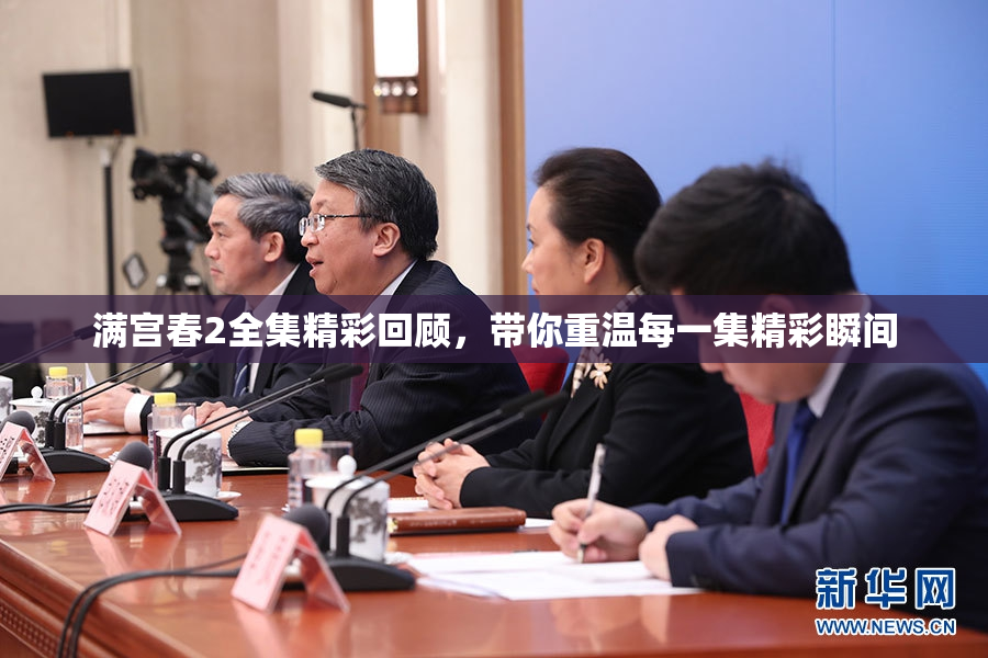 满宫春2全集精彩回顾，带你重温每一集精彩瞬间