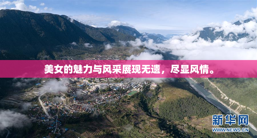 美女的魅力与风采展现无遗，尽显风情。
