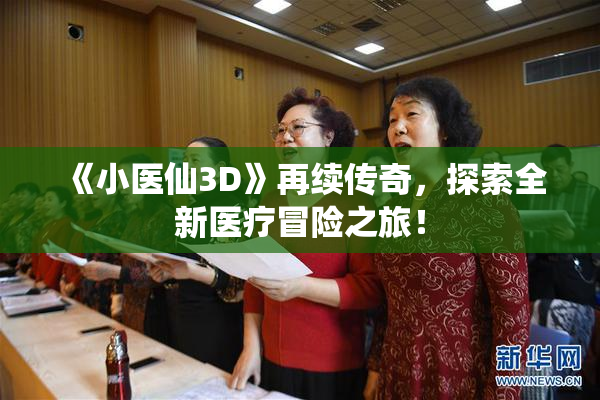 《小医仙3D》再续传奇，探索全新医疗冒险之旅！