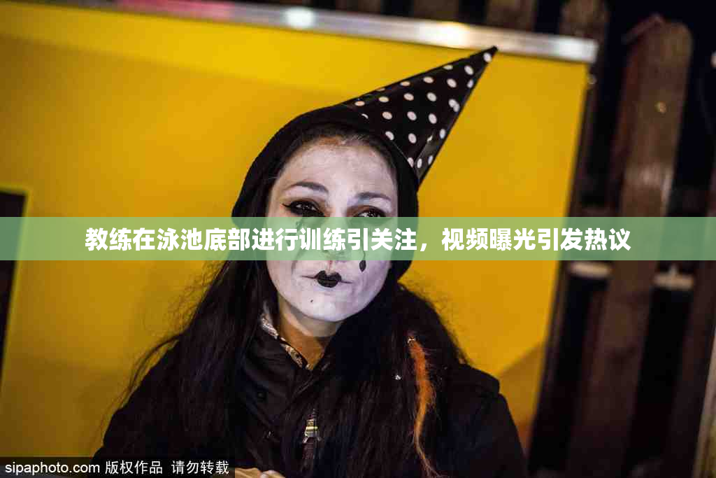 教练在泳池底部进行训练引关注，视频曝光引发热议