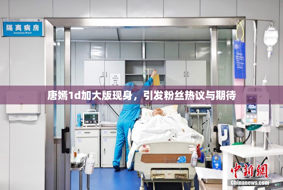唐嫣1d加大版现身，引发粉丝热议与期待