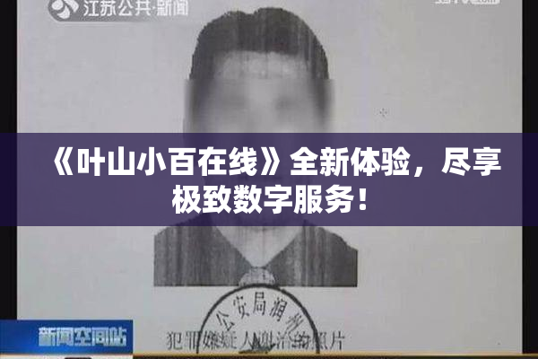 《叶山小百在线》全新体验，尽享极致数字服务！