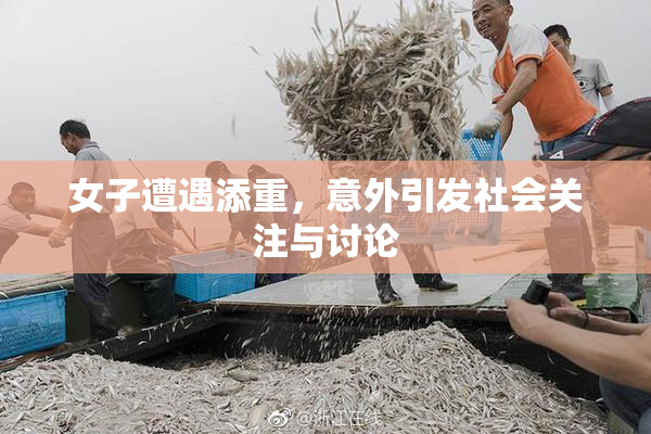 女子遭遇添重，意外引发社会关注与讨论