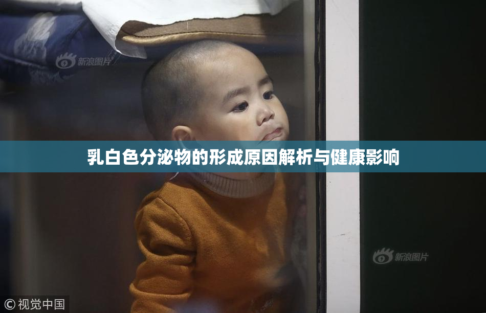 乳白色分泌物的形成原因解析与健康影响