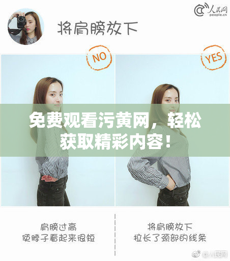 免费观看污黄网，轻松获取精彩内容！