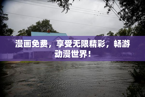 漫画免费，享受无限精彩，畅游动漫世界！