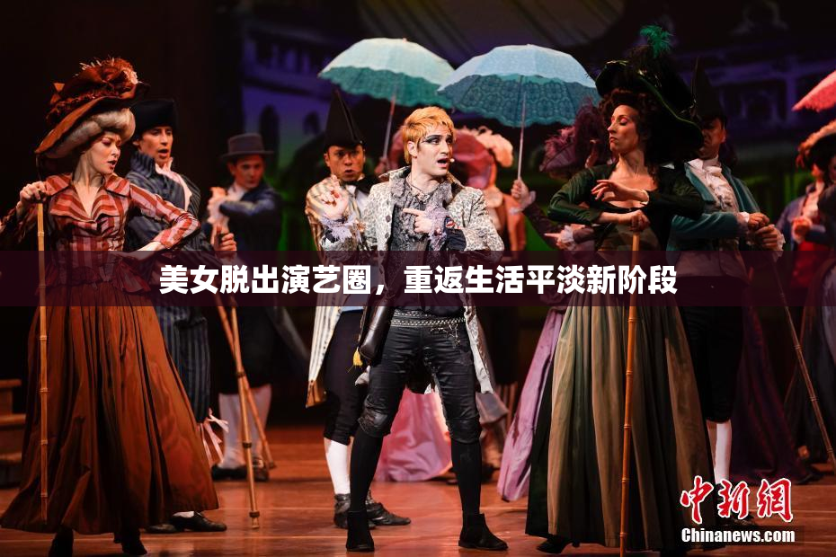 美女脱出演艺圈，重返生活平淡新阶段