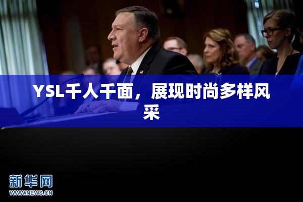 YSL千人千面，展现时尚多样风采
