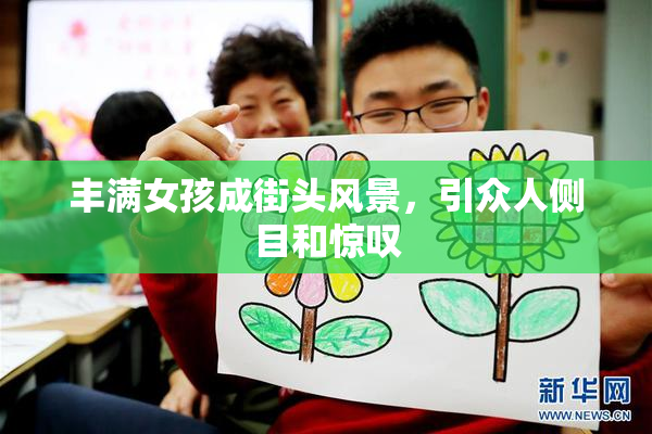 丰满女孩成街头风景，引众人侧目和惊叹