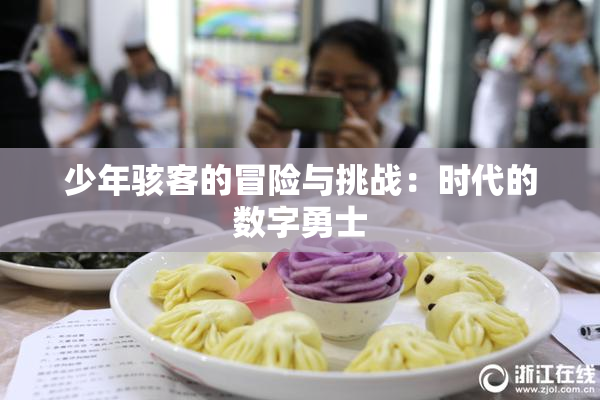 少年骇客的冒险与挑战：时代的数字勇士