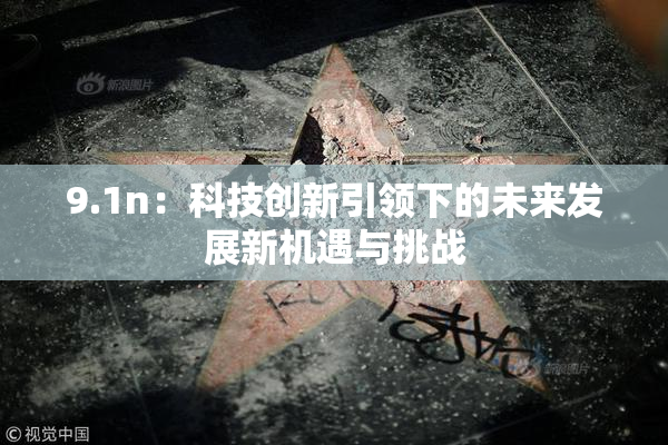 9.1n：科技创新引领下的未来发展新机遇与挑战