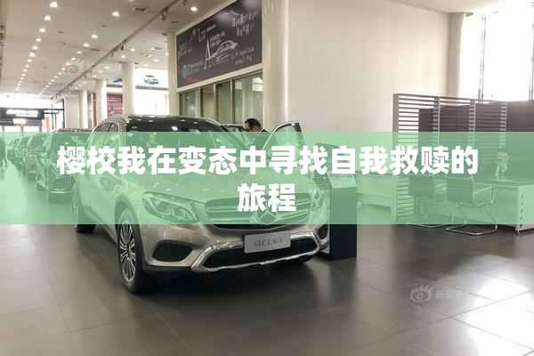 樱校我在变态中寻找自我救赎的旅程