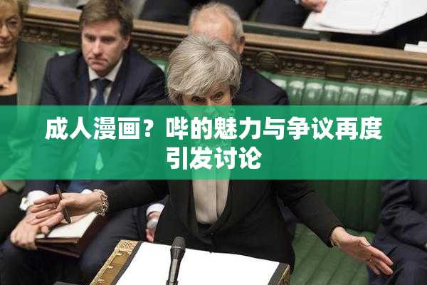 成人漫画？哔的魅力与争议再度引发讨论