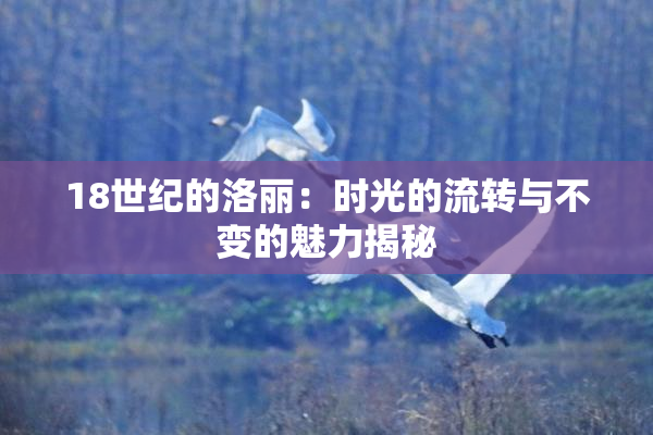 18世纪的洛丽：时光的流转与不变的魅力揭秘