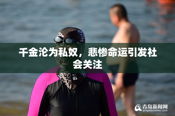 千金沦为私奴，悲惨命运引发社会关注