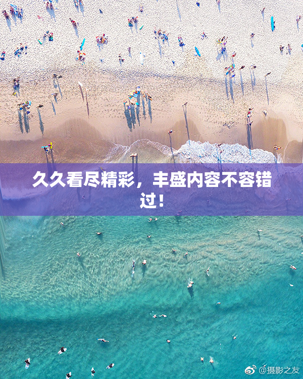 久久看尽精彩，丰盛内容不容错过！