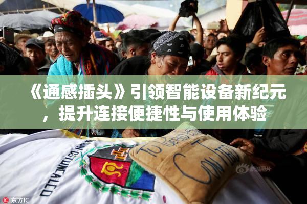 《通感插头》引领智能设备新纪元，提升连接便捷性与使用体验