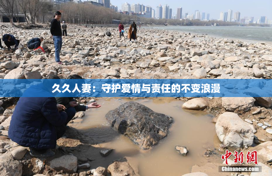 久久人妻：守护爱情与责任的不变浪漫