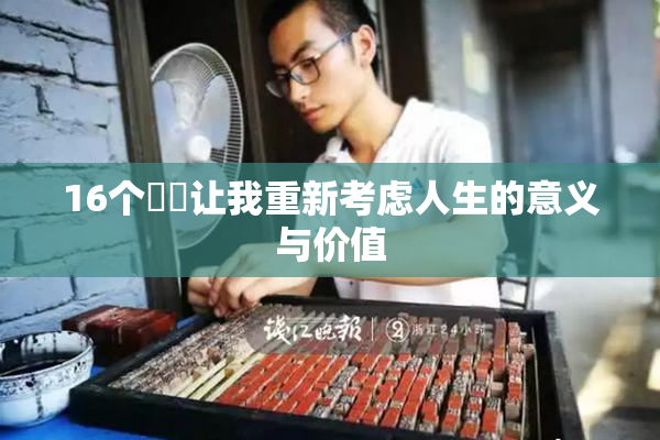 16个妺妺让我重新考虑人生的意义与价值