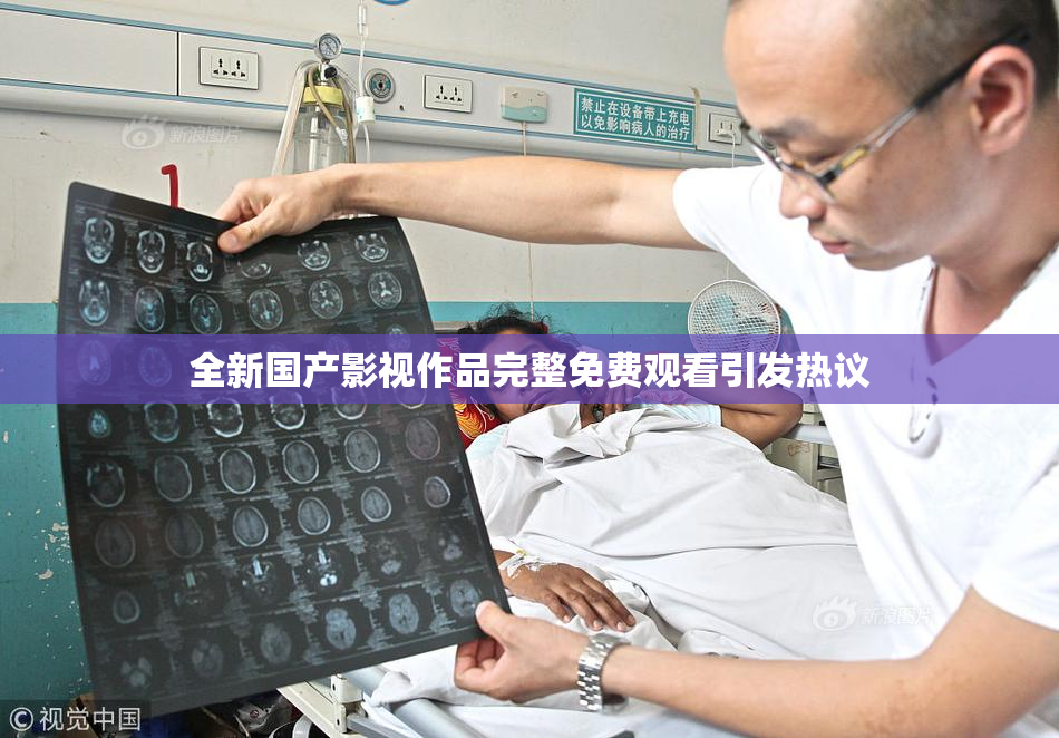 全新国产影视作品完整免费观看引发热议