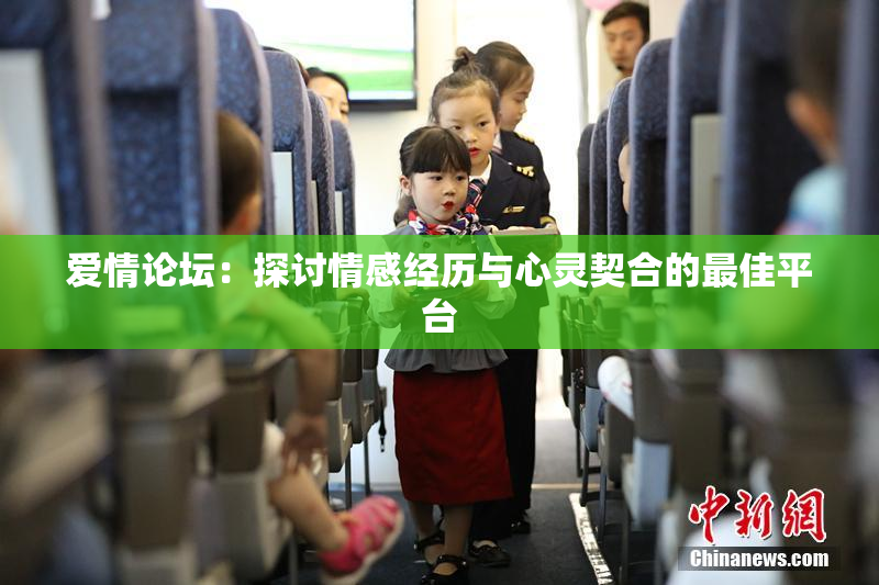 爱情论坛：探讨情感经历与心灵契合的最佳平台