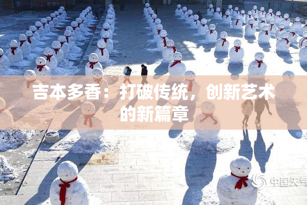 吉本多香：打破传统，创新艺术的新篇章