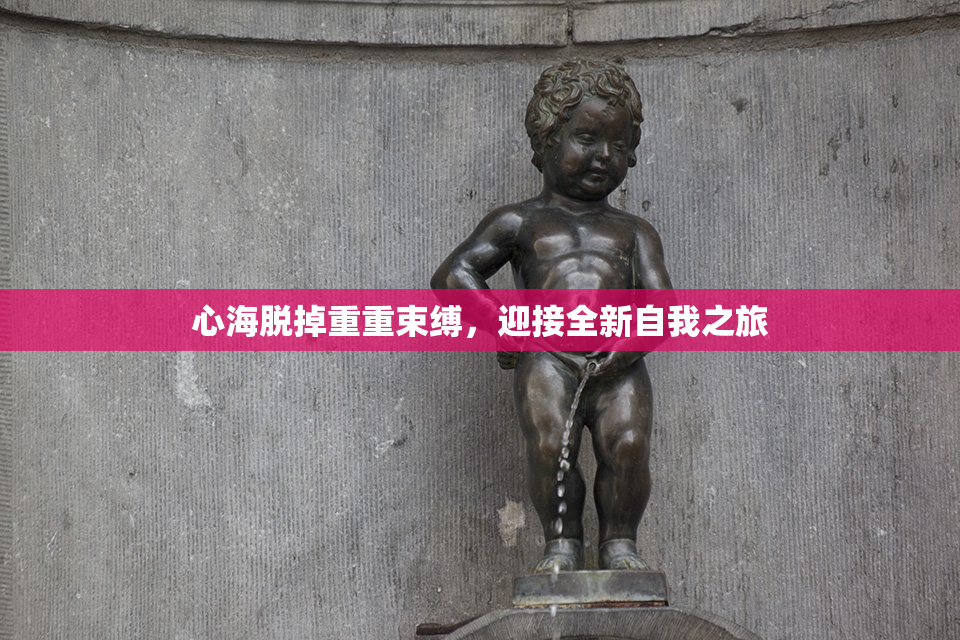 心海脱掉重重束缚，迎接全新自我之旅