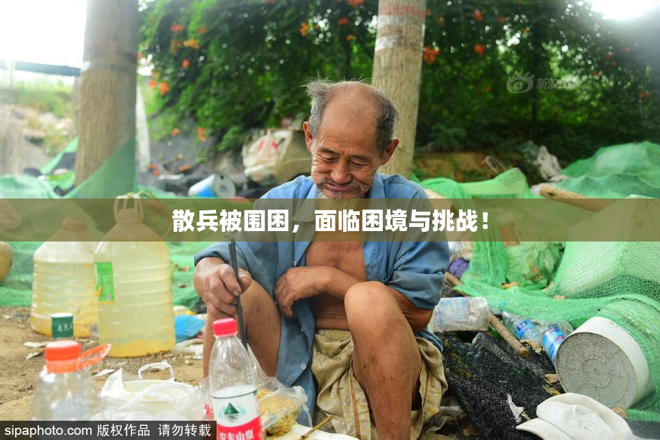 散兵被围困，面临困境与挑战！