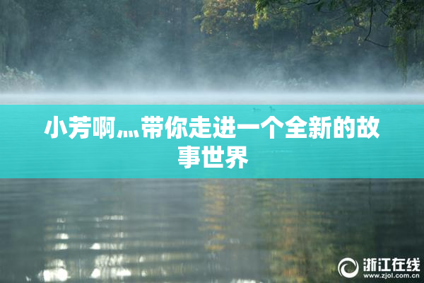 小芳啊灬带你走进一个全新的故事世界
