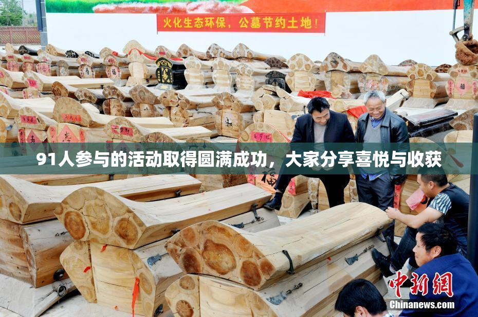 91人参与的活动取得圆满成功，大家分享喜悦与收获