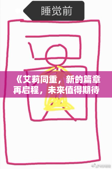 《艾莉同重，新的篇章再启程，未来值得期待》