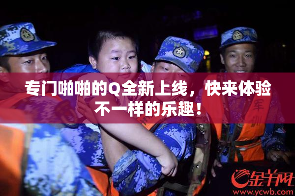 专门啪啪的Q全新上线，快来体验不一样的乐趣！
