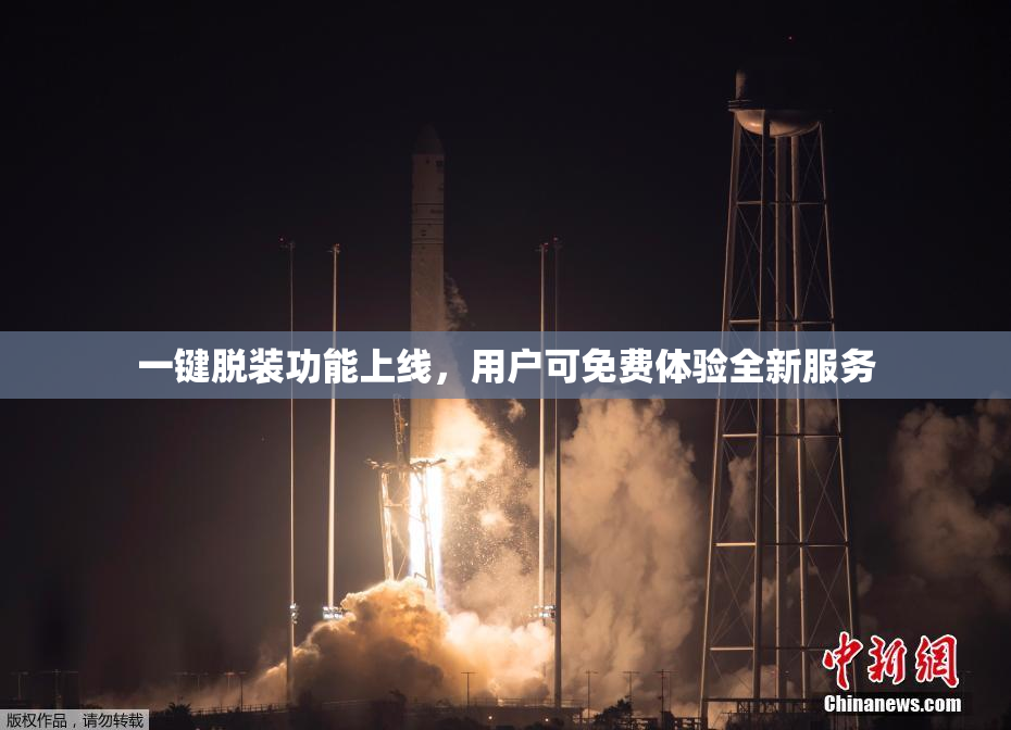 一键脱装功能上线，用户可免费体验全新服务