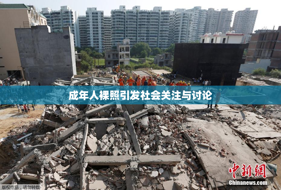 成年人裸照引发社会关注与讨论