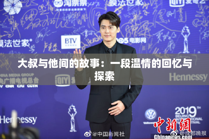 大叔与他间的故事：一段温情的回忆与探索
