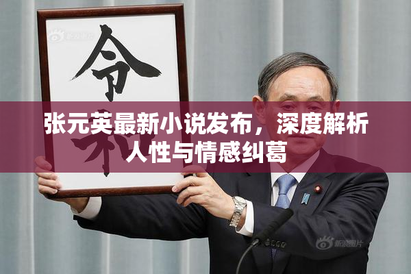 张元英最新小说发布，深度解析人性与情感纠葛